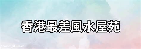 香港最差風水屋苑|香港最差風水5大屋村？最差第一名係……